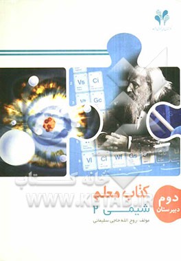 بسته مدیریت کلاسی: کتاب معلم شیمی 2