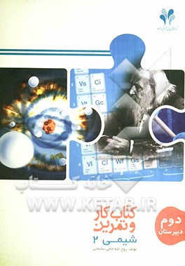 بسته مدیریت کلاسی: کتاب کار و تمرین شیمی 2