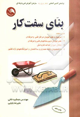 بنای سفت‌کار: مطابق با سرفصلهای سازمان آموزش فنی و حرفه‌ای کد استاندارد 51/23-9