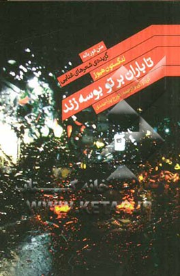 تا باران بر تو بوسه زند