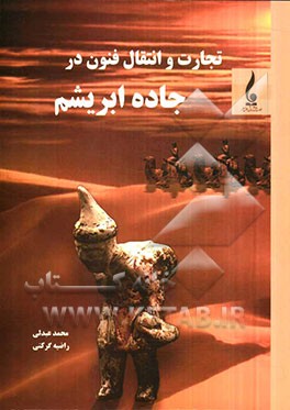 تجارت و انتقال فنون در جاده ابریشم