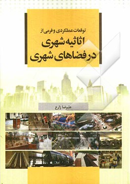 توقعات عملکردی و فرمی از اثاثیه شهری در فضاهای شهری (با تکیه بر تعامل رفتار و فضای شهری) (ویژه دانشجویان معماری، شهرسازی و رشته‌های مرتبط)