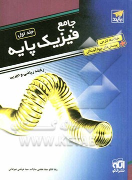 جامع فیزیک پایه (پاسخ‌نامه تشریحی): قابل استفاده برای دانش‌آموزان و داوطلبان آزمون سراسری دانشگاه‌ها