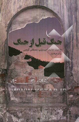 جنگ قبل از جنگ: برگرفته از خاطرات امیرسرتیپ مصطفی گودینی