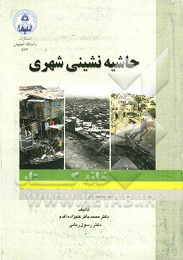 حاشیه‌نشینی شهری