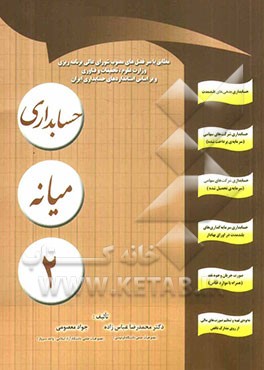 حسابداری میانه 2: همراه با مساله‌های متنوع حل شده قابل استفاده برای دانشجویان و دانش‌پژوهان رشته‌های حسابداری و سایر رشته‌های مرتبط مطابق با استاندارد