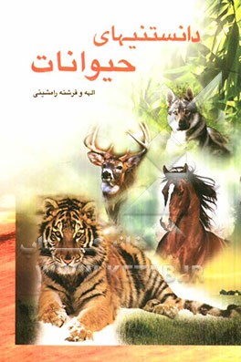 دانستنی‌های حیوانات