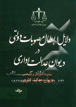 دلایل ابطال مصوبات دولتی در دیوان عدالت اداری