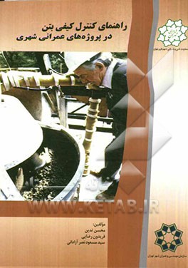 راهنمای کنترل کیفی بتن در پروژه‌های عمرانی شهری