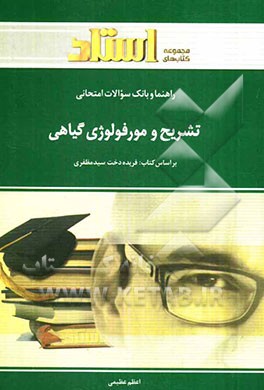 راهنما و بانک سوالات امتحانی تشریح و مورفولوژی گیاهی (رشته‌ی زیست‌شناسی) شامل: یک دوره تدریس روان و کامل مطالب کتاب درسی ...