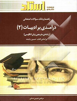 راهنما و بانک سوالات امتحانی درآمدی بر ادبیات (2) (رشته‌ی مترجمی زبان انگلیسی)