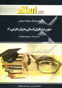 راهنما و بانک سوالات امتحانی متون جغرافیای انسانی به زبان خارجی (2): ویژه‌ی دانشجویان دانشگاه پیام نور، شامل: ترجمه‌ی کامل و سلیس مطالب کتاب درسی ...