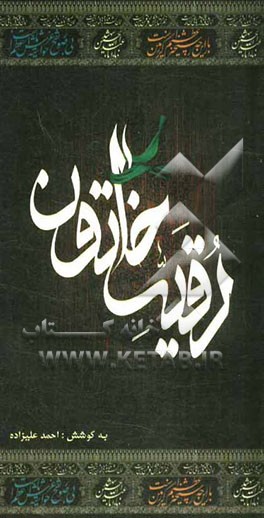 رقیه خاتون (ع): گزیده اشعار حضرت رقیه (س)