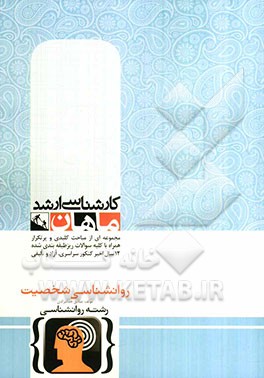 روانشناسی شخصیت: کارشناسی ارشد گروه روانشناسی و علوم تربیتی