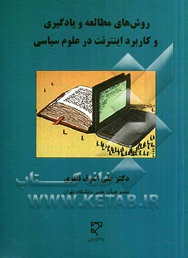 روش‌های مطالعه و یادگیری و کاربرد اینترنت در علوم سیاسی