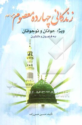 زندگانی چهارده معصوم (ع) ویژه جوانان و نوجوانان به قلم روان و دلنشین