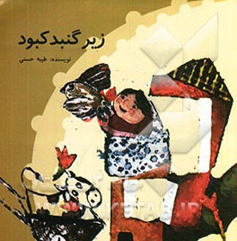 زیر گنبد کبود