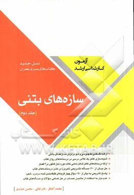 سازه‌های بتنی