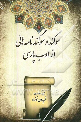 سوگند و سوگندنامه‌هائی از ادب پارسی