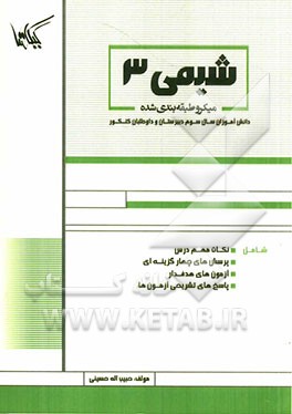 شیمی (3) ویژه دانش‌آموزان سال سوم دبیرستان و داوطلبان کنکور