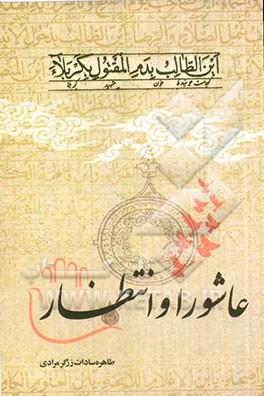 عاشورا و انتظار