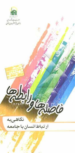 فاصله‌ها و رابطه‌ها: نگاهی به ارتباط انسان با جامعه