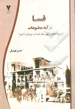 فسا در آینه مطبوعات