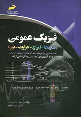 فیزیک عمومی (شاره‌ها - امواج - حرارت - نور) (خلاصه درس، پرسش‌های چهارگزینه‌ای و پاسخنامه تشریحی) (ویژه آزمون‌های کارشناسی به کارشناسی ارشد)
