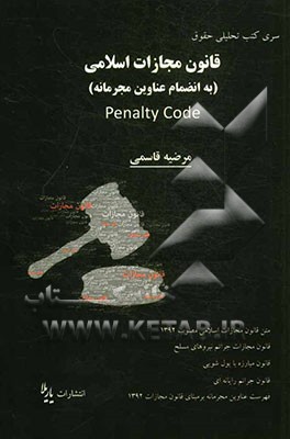 قانون مجازات اسلامی (جدید) = Penalty code (new) به انضمام: فهرست طبقه‌بندی شده عناوین مجرمانه ...