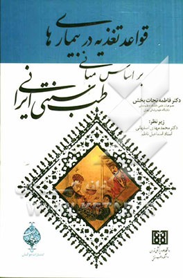 قواعد تغذیه در بیماری‌ها بر اساس مبانی طب سنتی ایرانی