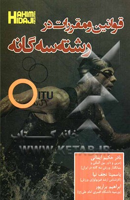 قوانین و مقررات در رشته سه‌گانه