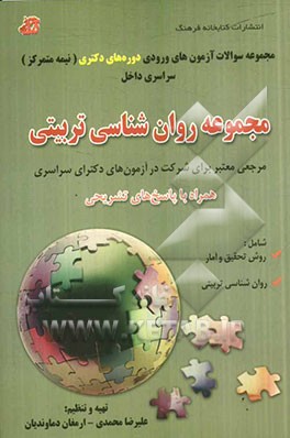 مجموعه سوالات آزمون‌های ورودی دوره‌های دکتری (نیمه متمرکز) سراسری داخل: مجموعه روان‌شناسی تربیتی