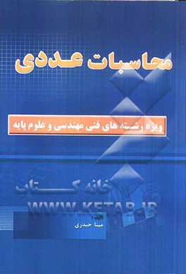 محاسبات عددی