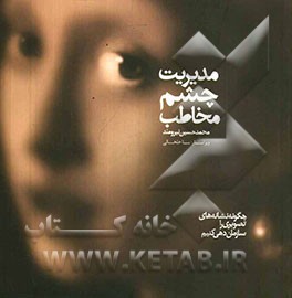 مدیریت چشم مخاطب: چگونه نشانه‌های تصویری را سازمان‌دهی کنیم