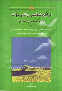 مراجع تشخیص اراضی موات: نحوه رسیدگی و اعتراض (کمیسیون ماده 12 قانون زمین شهری، هیات هفت نفره واگذاری زمین، و مراجع تشخیص اراضی موات در قوانین دیگر ...