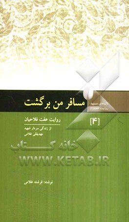 مسافر من برگشت: سردار شهید مهدیقلی غلامی به روایت همسرش عفت فلاحیان نجف‌آبادی