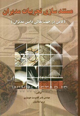 مستندسازی تجربیات مدیران (گامی در جهت تعالی دانش مدیران)