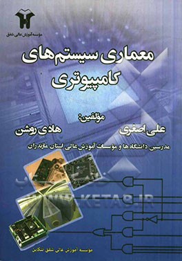 معماری سیستم‌های کامپیوتری