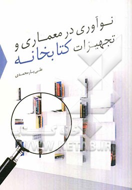 نوآوری در معماری و تجهیزات کتابخانه