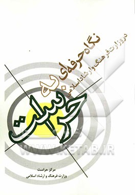 نگاه حرفه‌ای به حراست در وزارت فرهنگ و ارشاد اسلامی