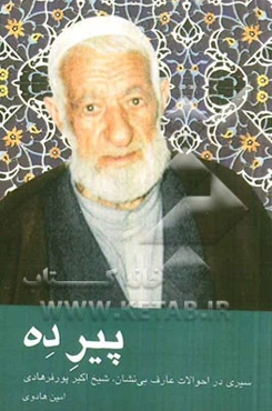 پیر ده (سیری در احوالات عارف بی‌نشان، حاج شیخ اکبر پورفرهادی)