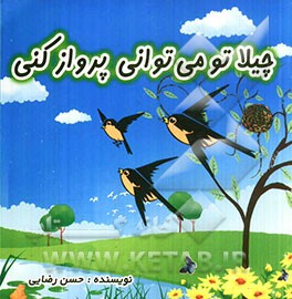 چیلا تو می‌توانی پرواز کنی