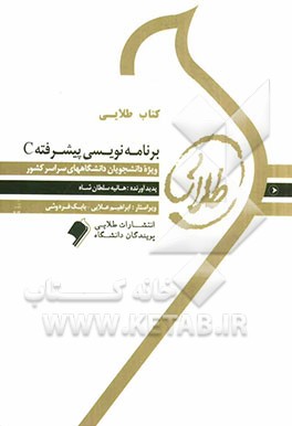 کتاب طلایی برنامه‌نویسی پیشرفته C
