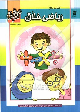 کتاب کار ریاضی خلاق سوم دبستان