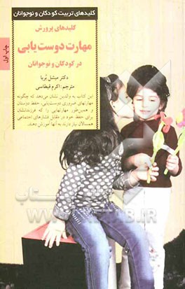 کلیدهای پرورش مهارت دوست‌یابی در کودکان و نوجوانان: 24 مشکل اصلی دوستی و راه‌حلهای آن