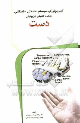 کینزیولوژی سیستم عضلانی - اسکلتی: رویکرد کلینیکی فیزیوتراپی "دست"