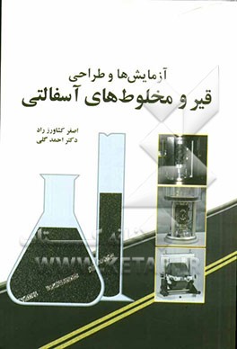 آزمایش‌ها و طراحی قیر و مخلوط‌های آسفالتی