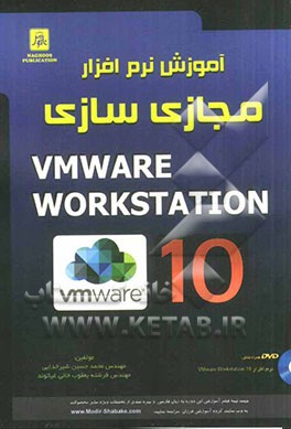 آموزش نرم‌افزار مجازی‌سازی VMware workstation 10