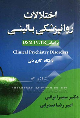 اختلالات روان‌پزشکی بالینی