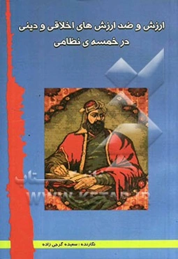 ارزش و ضد ارزش‌های اخلاقی و دینی در خمسه‌ی نظامی